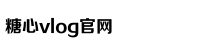 txvlogcom糖心官网网站